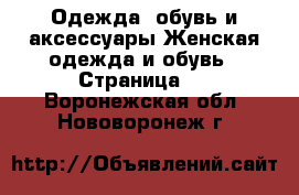 Одежда, обувь и аксессуары Женская одежда и обувь - Страница 2 . Воронежская обл.,Нововоронеж г.